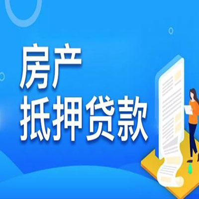 江口​房产抵押贷款