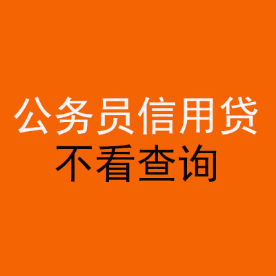 江口公务员信用贷款