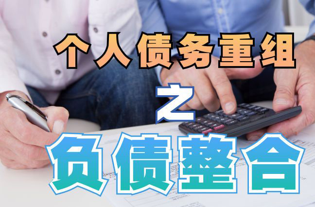 江口债务重组公司，江口债务优化减轻还款压力！