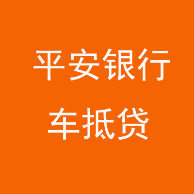 江口平安银行车抵贷