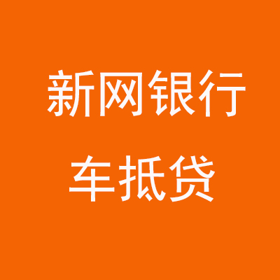 江口新网银行车抵贷