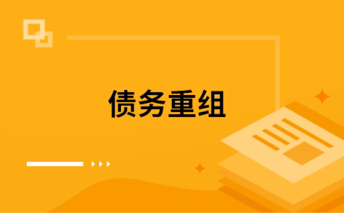 江口如何把网贷换成银行贷款（个人负债整合） 