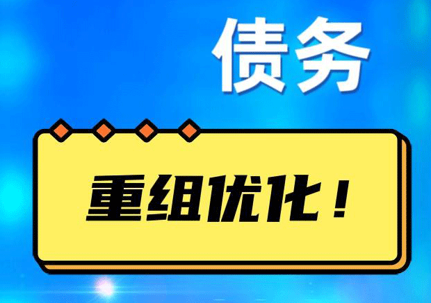 江口债务重组正规平台：垫资结清贷款，风险和机遇并存 !